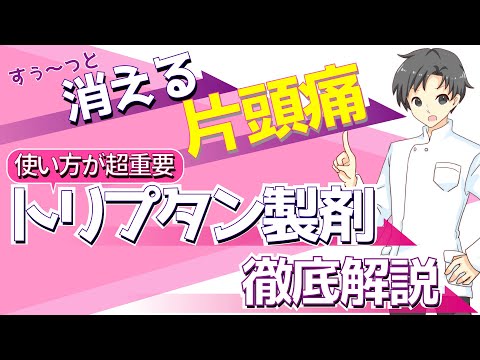 片頭痛や頭痛に効く薬用植物 トピックス