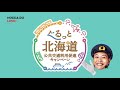 ぐるっと北海道　「のりものやすいと、のりやすい！」篇　30秒