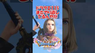 【ドラクエ11】ドラクエ11Sまたやり直してるんやが　#ドラクエ #ドラクエ11