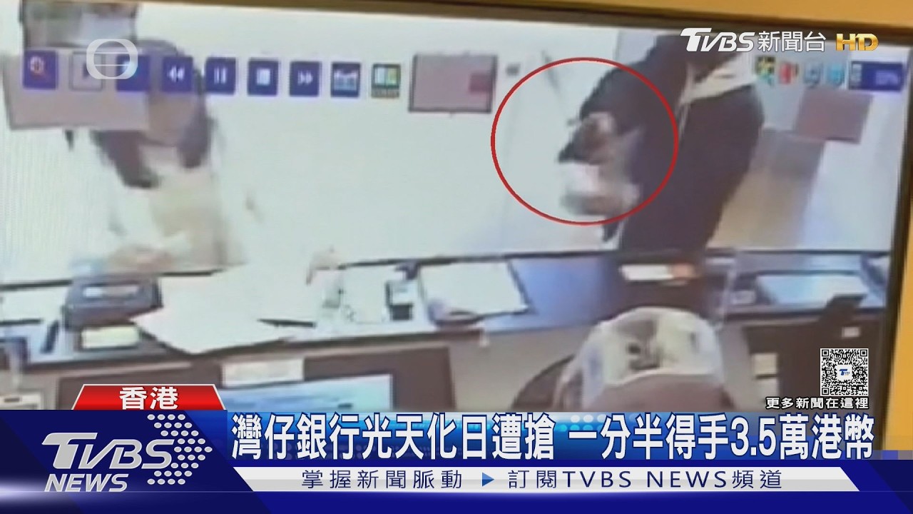 灣仔銀行遇劫!男喊「打劫」錘破櫃台 職員冷靜塞錢化解危機