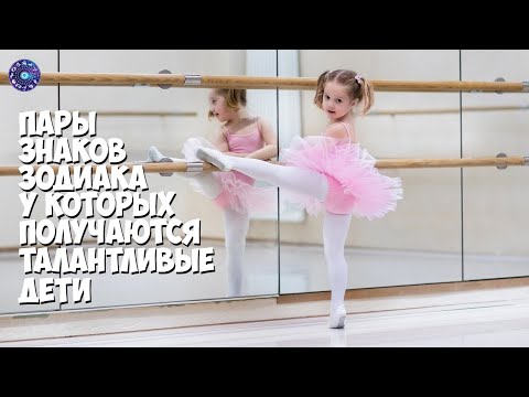 Пары знаков зодиака, у которых получаются талантливые дети