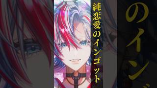 - 【歌ってみた】「純恋愛のインゴット」を和装男性Vtuberがうたった【 #白噛ましゅー 】
