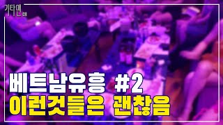 베트남 유흥 #2 이런 것들은 괜찮아요 #베트남 #유흥 #밤문화 #단점 #하노이 #호치민 #다낭