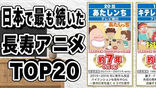 日本で最も長く続いたアニメ TOP20【アニメ ランキング】
