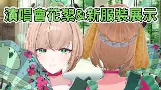 Nimi 演唱會後閒聊  整體設計概念及新服裝展示【Nimi Nightmare 】【vtuber 中文烤肉】