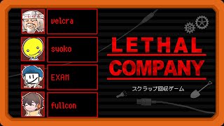 球審の白井でワロタｗ - 恒例のDbDメンツのスクラップ回収ゲーム【LETHAL COMPANY】