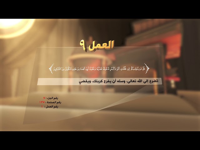 يا ألله! فرّج كربتي - ( العمل:9 ) - #القرآن_تدبر_وعمل