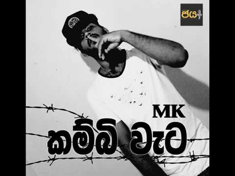 MK Z NEO - Kambi Weta (කම්බි වැට) Official Audio