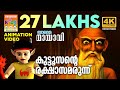 Kuttosante Rakshasamarunnu കുട്ടൂസൻ്റെ രക്ഷാസമരുന്ന്