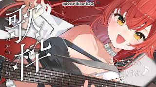 【歌枠】好きに歌う！春っぽいの歌ってみたり～～？【ぶいすぽ / 猫汰つな】