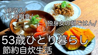 【手取り15万】50代一人暮らし節約自炊/独身女の朝ごはん/アラフィフ独身女性