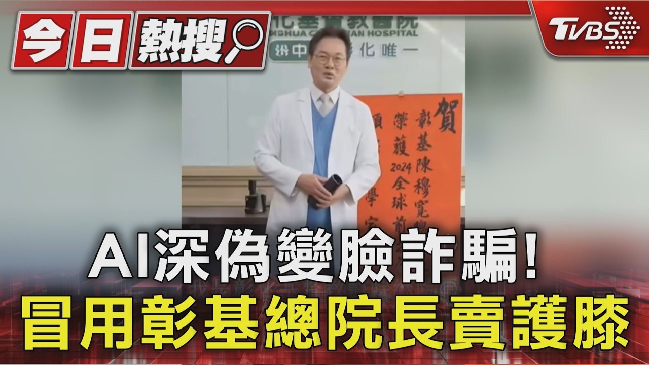 影音/彰基院長遭AI「深偽變臉」代言護膝 院方怒蒐證:絕不可能