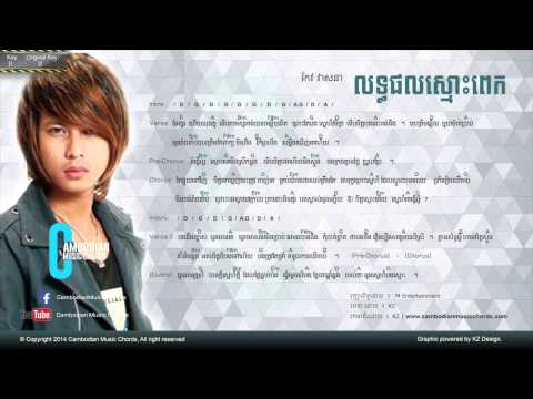 កែវ វាសនា - លទ្ធផលស្មោះពេក (Lyric & Chord By Cambodian Music Chord)