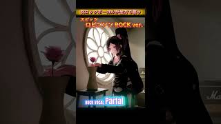 Rock ver.ロビンソンを女ロックボーカルが全力で歌う　#shorts #rock   #スピッツ #cover #パルタル #歌ってみた