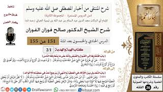 صورة 151 من 155|شرح كتاب المنتقى|كتاب الهبة والهدية|باب افتقارها إلى القبول والقبض|صالح الفوزان|الفقه