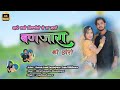 New Song ले घडलो में तो पानी लेवण गई थी प्रे�