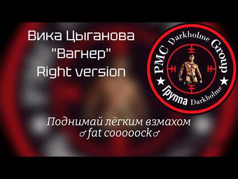 Вика Цыганова - Вагнер ♂ Right version♂