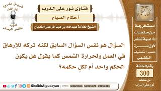 صورة ما حكم الإفطار في رمضان بسبب إرهاق العمل وحرارة الشمس؟ الشيخ عبد الله الغديان