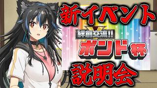 【生配信】新イベント説明かーい