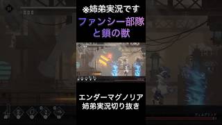 【ENDER MAGNOLIA】ファンシー部隊と鎖の獣【ゲーム実況】