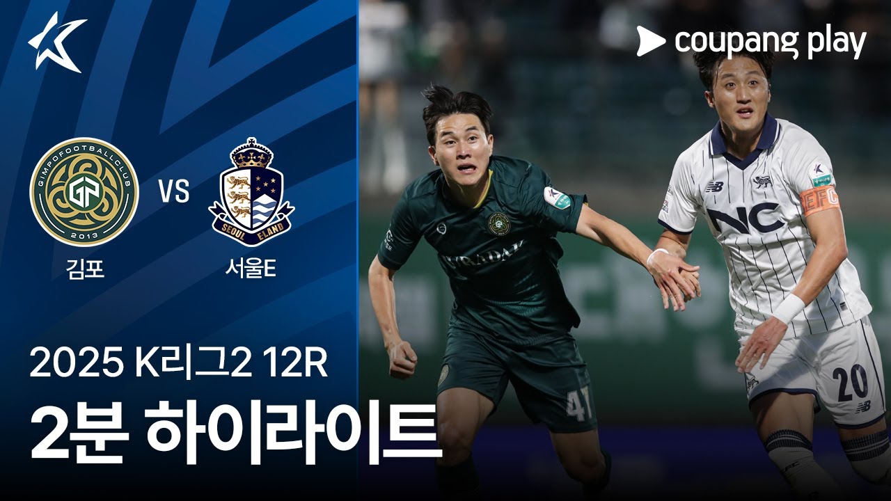 김포 FC VS 서울 이랜드 FC