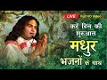 नित्य सुबह सुनिये ये भजन होगी आपकी हर �