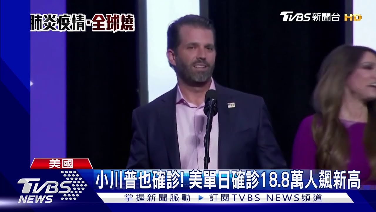 小川普也確診! 美單日確診18.8萬人飆新高
