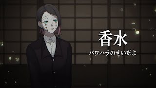 【鬼滅の刃】魘夢があの人へ向けて歌う「香水」【香水 / 瑛人】