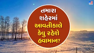 ગુજરાતનાં શહેરોમાં આવતીકાલે કેવું રહેશે હવામાન ? | Gujarat Weather Forecast Report | Tv9News