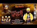 Vaar Chamkaur Sahib Dhadi Jatha Gyani Lakhwinder Singh Ji Paras Latest Punjab Song 2017