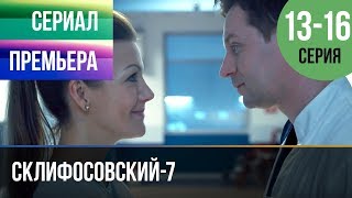 ▶️ Склифосовский 7 сезон 13, 14, 15, 16 серия - Склиф 7 - Мелодрама 2019 | Русские мелодрамы