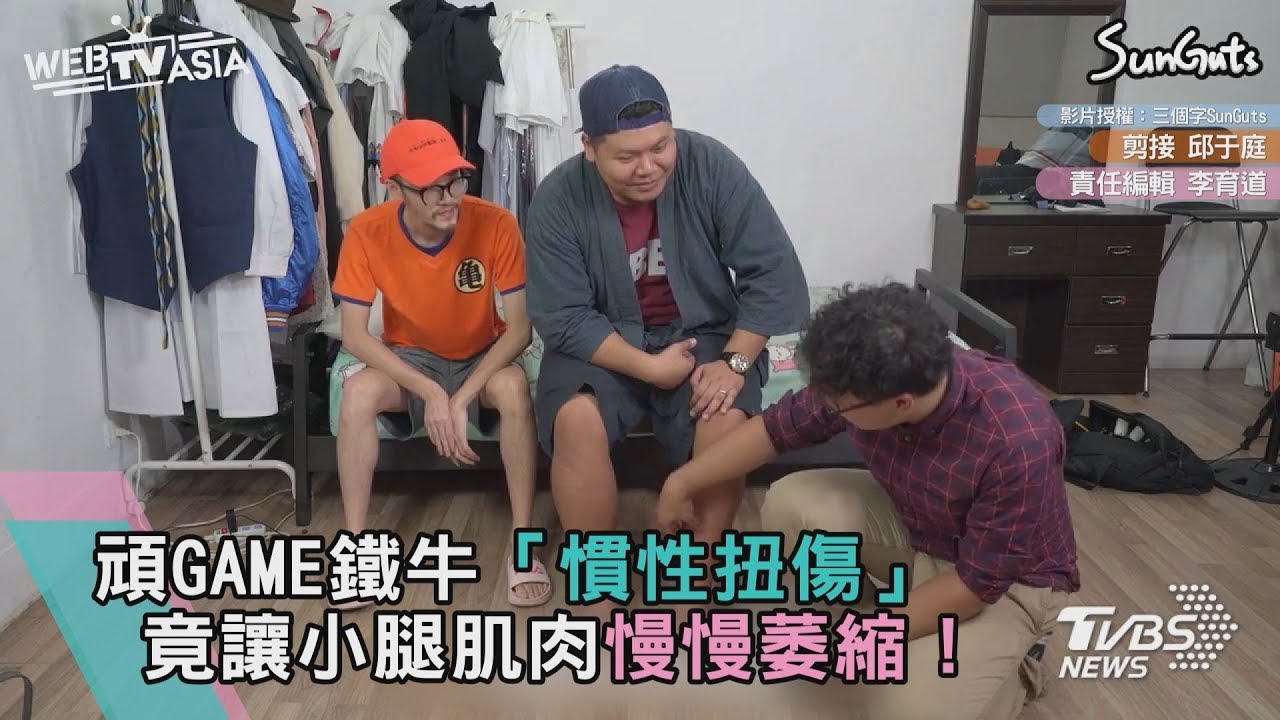 頑GAME鐵牛「慣性扭傷」 竟讓小腿肌肉慢慢萎縮!