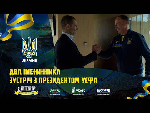 Зустріч з президентом УЄФА та два іменинники. Щоденники збірної України