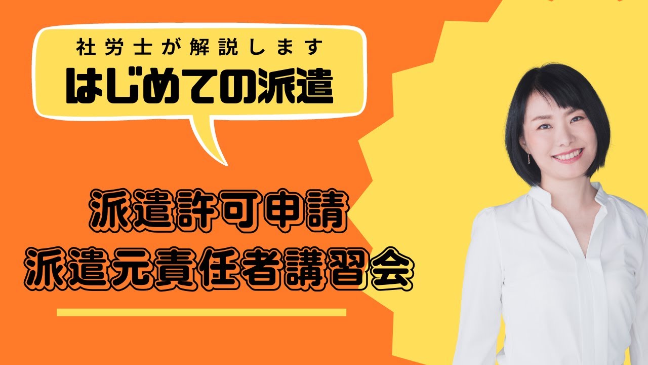 派遣許可取得企業は、派遣元責任者を選び「派遣元責任者講習会」の受講が必須