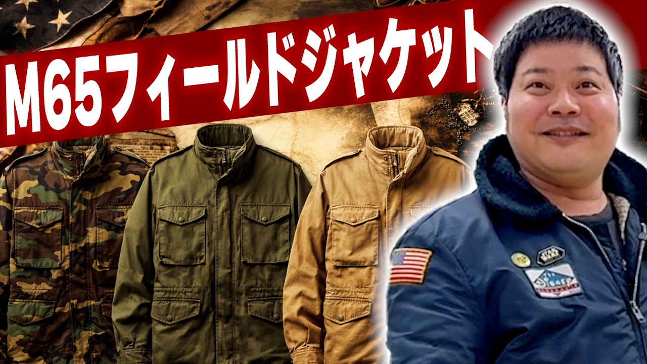 【M65】ミリタリーファッションの最高傑作【How To バイクメ〜ン】