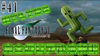 【#41】マテリアコンプリートしました｜誰でもできるFF7完全クリア徹底解説