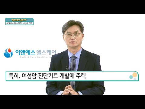 [혁신성장코리아] 여성암 진단키트 개발 이앤에스헬스케어 서경훈 대표