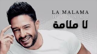 Download lagu Hamaki - La Malama | حماقي - لا ملامة (432 hz) mp3