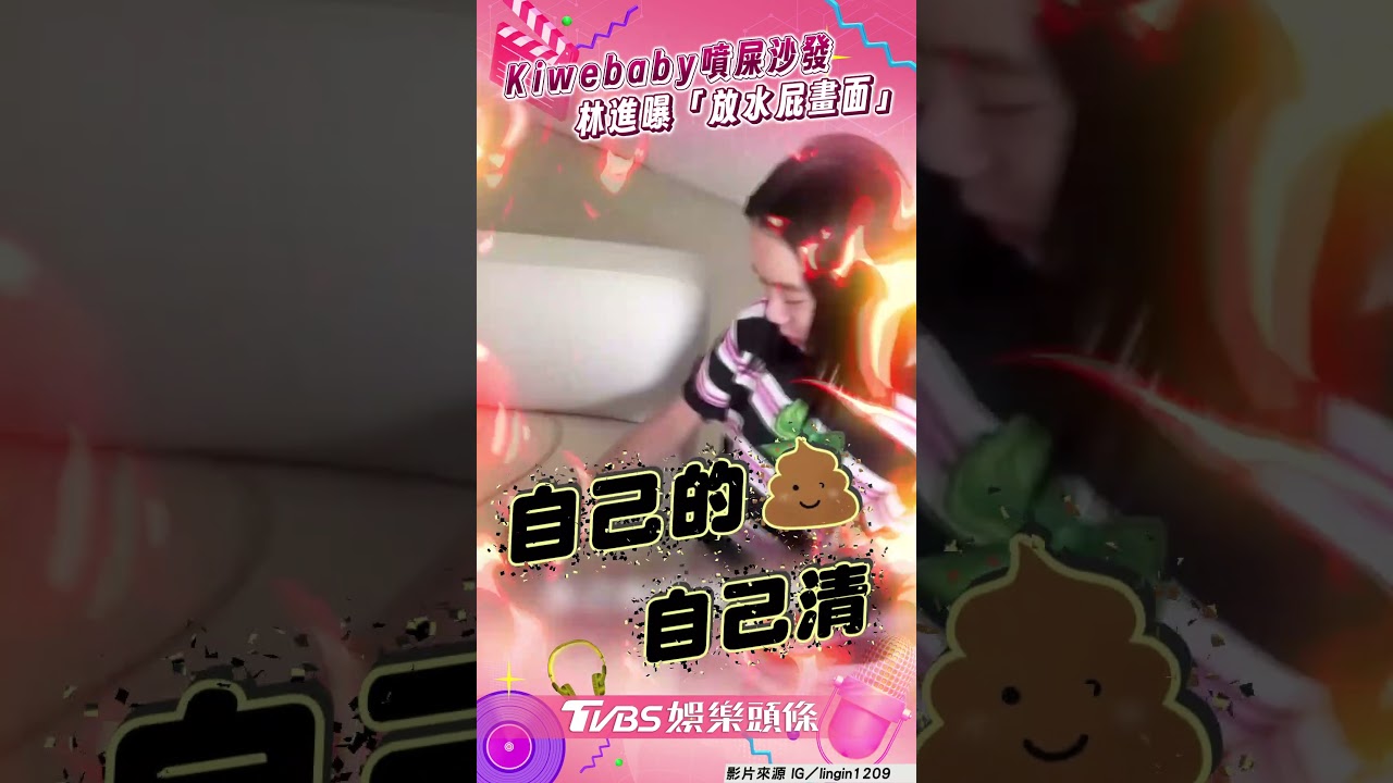 影音／Kiwebaby失控沙發留黃漬　林進調畫面抓「放水屁畫面」