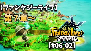 【ファンタジーライフ】＃０６－０２ 入念に準備する