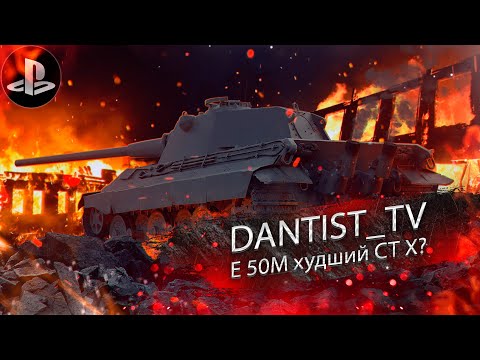 Е 50М худший СТ Х уровня? WoT Console