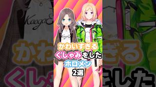 かわいすぎるくしゃみをしたホロメン2選 #ホロライブ #vtuber #夏色まつり #アキローゼンタール