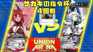 【ユニオンアリーナ】サカキの指令杯 4回戦 紫NIKKE vs 青アークナイツ