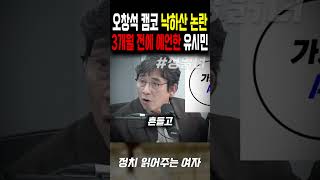 오창석 낙하산 논란 