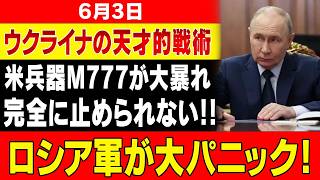 【ロシア軍衝撃】“役立たず”のはずだったM777が戦場で復活…木製の囮が高級ドローンを次々無力化した“逆転の真実”