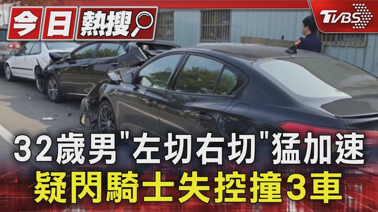 「左切右切」加速！男疑閃機車失控撞3車　修車廠前上演「連環撞」