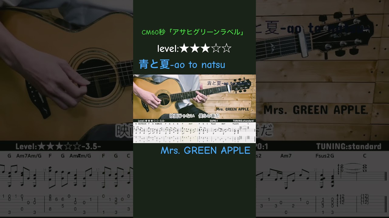 #青と夏 #Mrs.GREENAPPLE #ミセスグリーンアップル  #ギター　#guitar #アコギ　#たまごどり　#グリーラベル