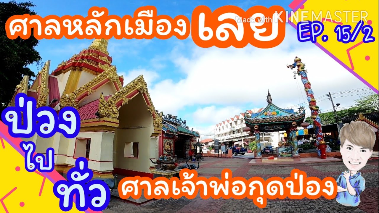 Chao Pho Kut Pong Shrine and Loei City Pillar Shrine