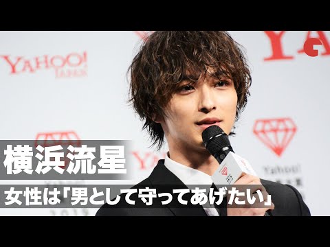 横浜流星、恋愛質問にタジタジも女性は「男として守ってあげたい」「Yahoo!検索大賞2019」発表会