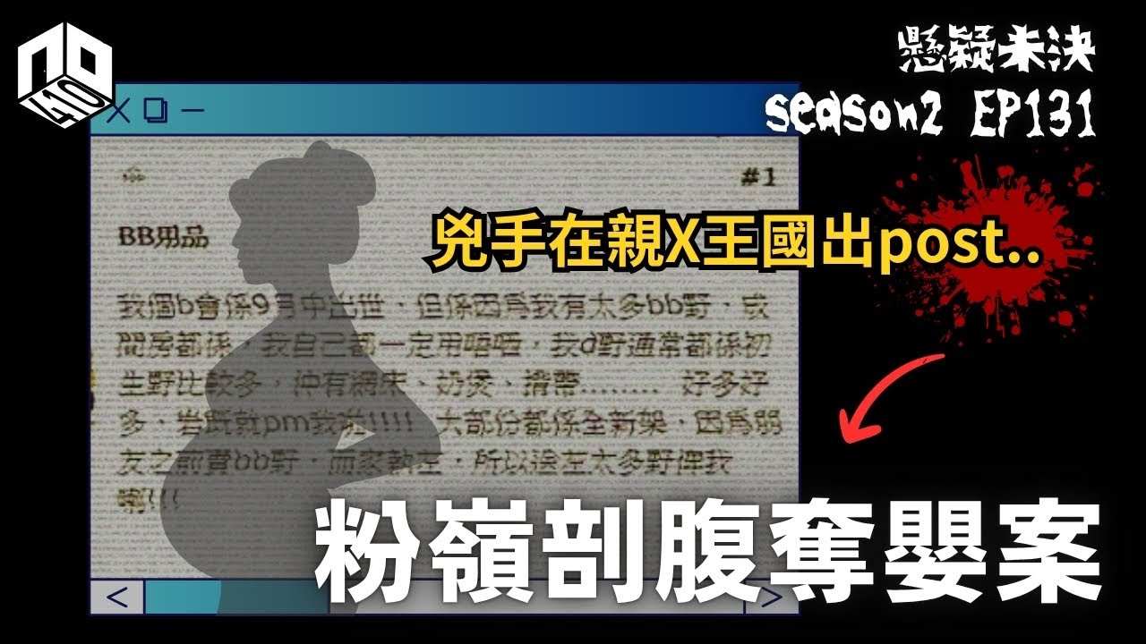 【奇案調查】「我想要你個BB呀..」一場以二手BB衫為誘餌的死亡交易【懸疑未決】S2 - EP1321【廣東話】